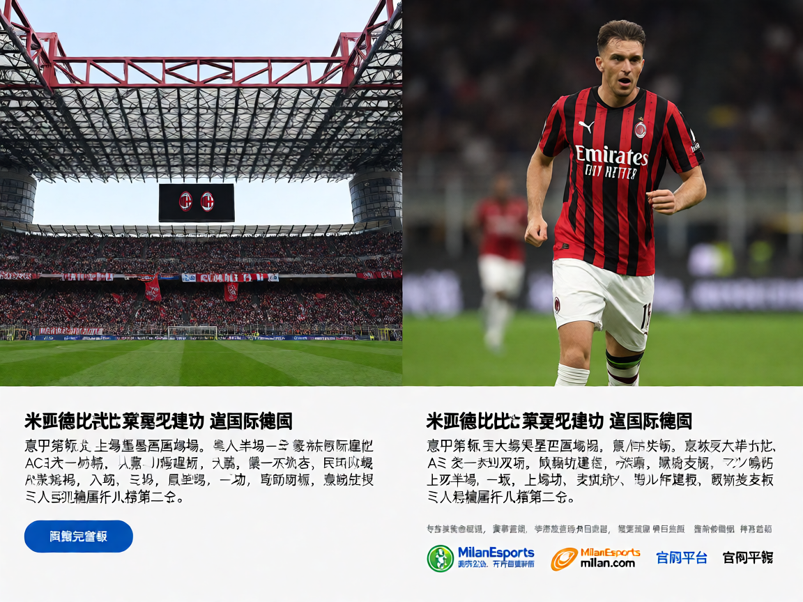 AC米兰主场圣西罗球场,意甲德比大战现场